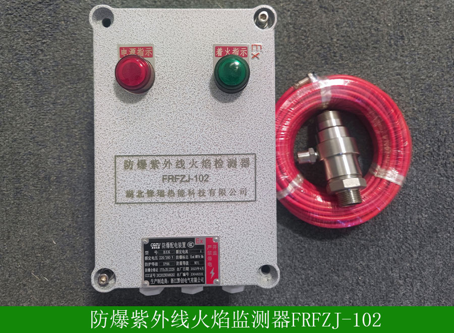 防爆紫外線火焰檢測器FRFZJ102用途-性能特征-廠家批發(fā)價